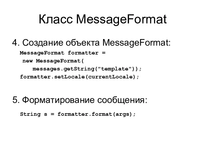 Класс MessageFormat 4. Создание объекта MessageFormat: MessageFormat formatter = new MessageFormat(