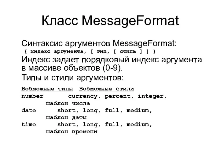 Класс MessageFormat Синтаксис аргументов MessageFormat: { индекс аргумента, [ тип, [