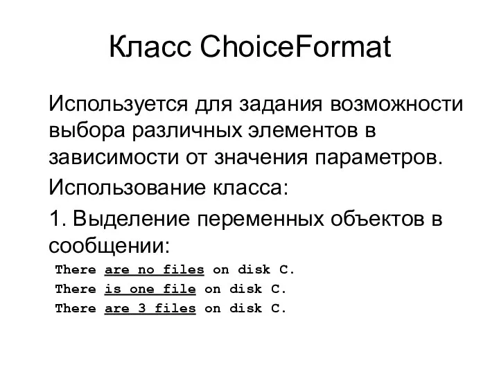 Класс ChoiceFormat Используется для задания возможности выбора различных элементов в зависимости