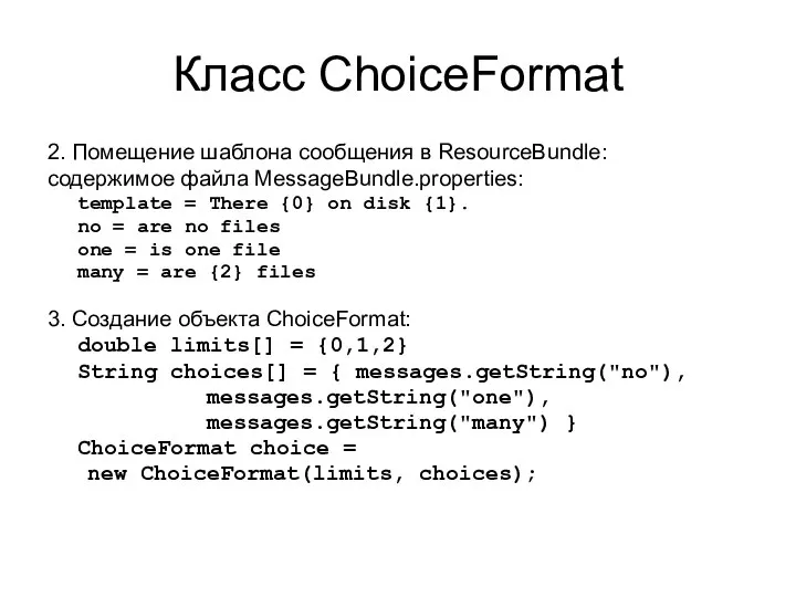 Класс ChoiceFormat 2. Помещение шаблона сообщения в ResourceBundle: cодержимое файла MessageBundle.properties: