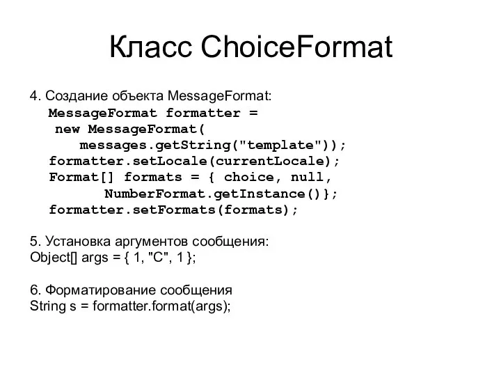 Класс ChoiceFormat 4. Создание объекта MessageFormat: MessageFormat formatter = new MessageFormat(