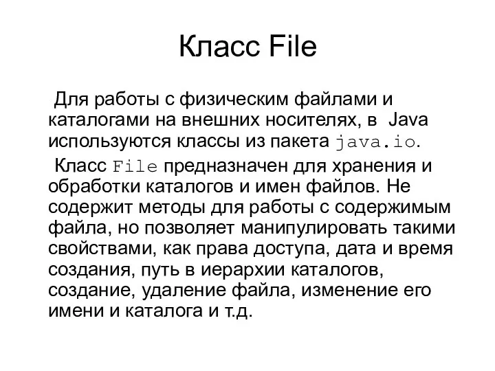 Класс File Для работы с физическим файлами и каталогами на внешних
