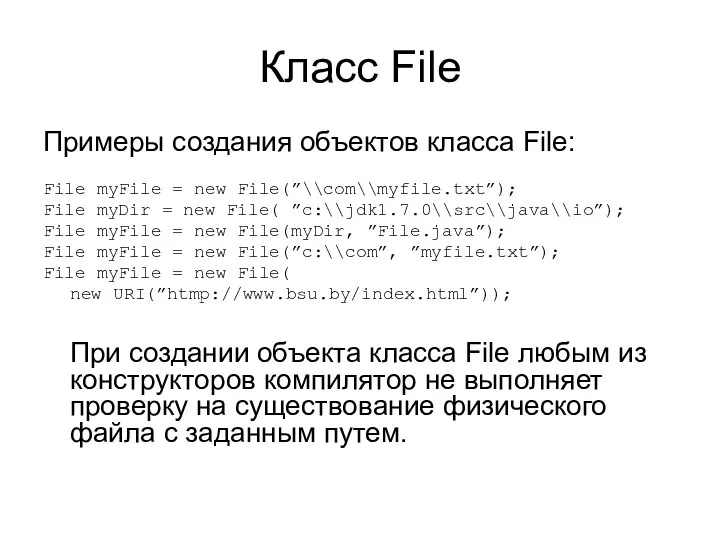 Класс File Примеры создания объектов класса File: File myFile = new