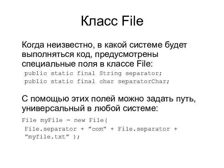 Класс File Когда неизвестно, в какой системе будет выполняться код, предусмотрены
