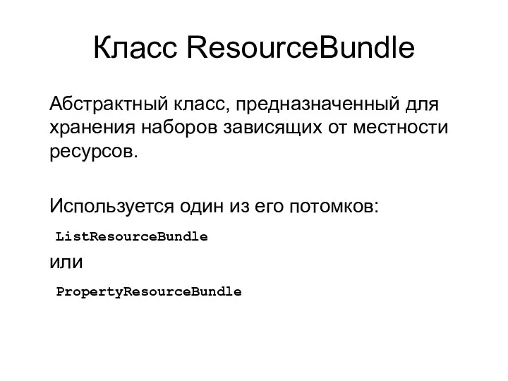 Класс ResourceBundle Абстрактный класс, предназначенный для хранения наборов зависящих от местности