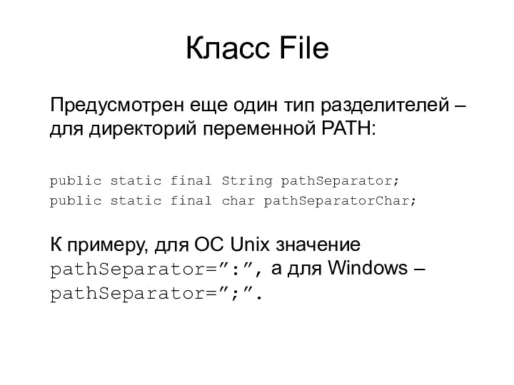 Класс File Предусмотрен еще один тип разделителей – для директорий переменной