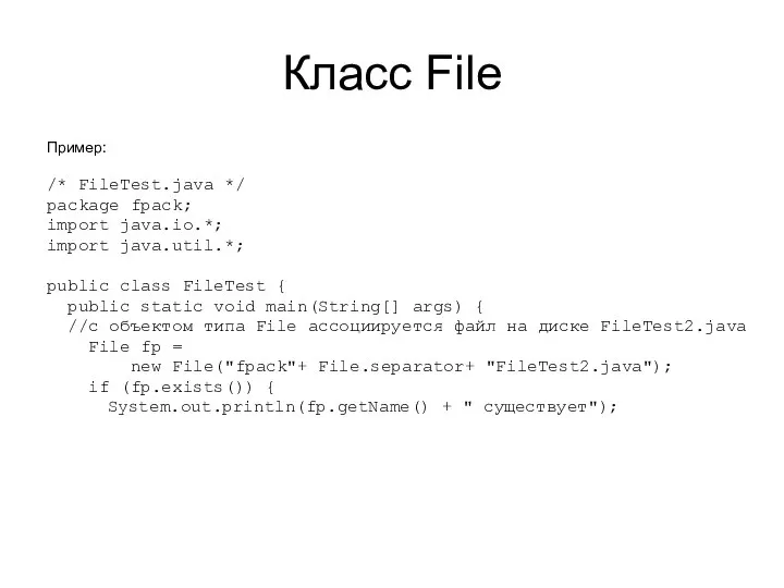 Класс File Пример: /* FileTest.java */ package fpack; import java.io.*; import