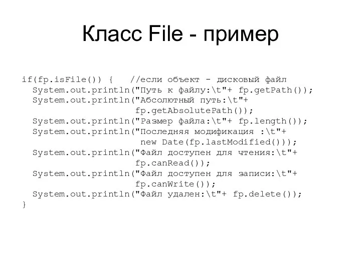 Класс File - пример if(fp.isFile()) { //если объект - дисковый файл