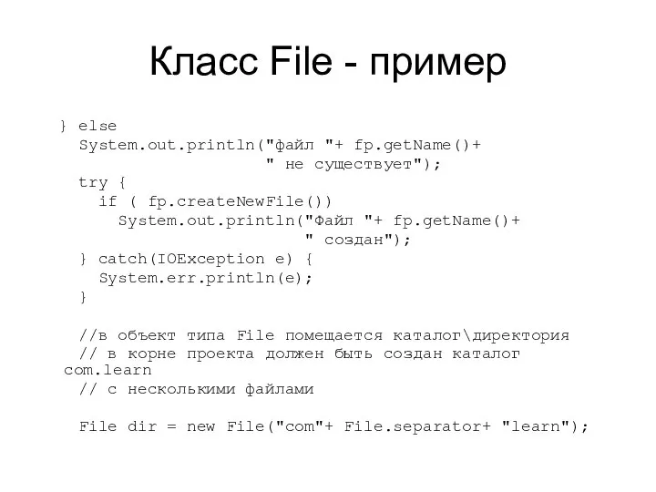 Класс File - пример } else System.out.println("файл "+ fp.getName()+ " не