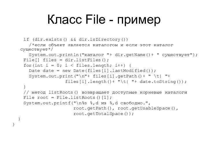 Класс File - пример if (dir.exists() && dir.isDirectory()) /*если объект является