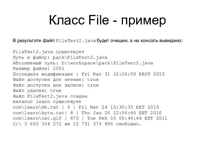 Класс File - пример В результате файл FileTest2.java будет очищен, а