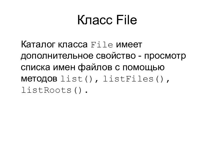 Класс File Каталог класса File имеет дополнительное свойство - просмотр списка