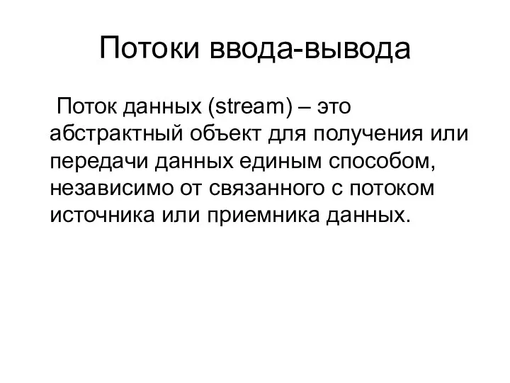 Потоки ввода-вывода Поток данных (stream) – это абстрактный объект для получения