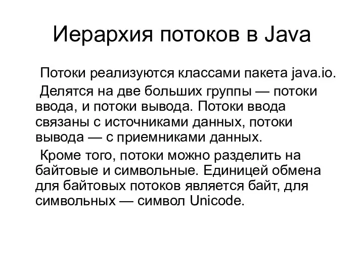 Иерархия потоков в Javа Потоки реализуются классами пакета java.io. Делятся на