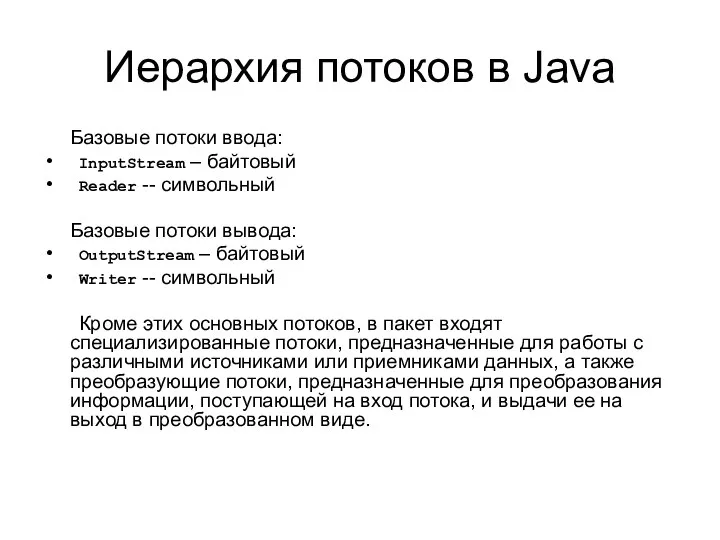 Иерархия потоков в Javа Базовые потоки ввода: InputStream – байтовый Reader