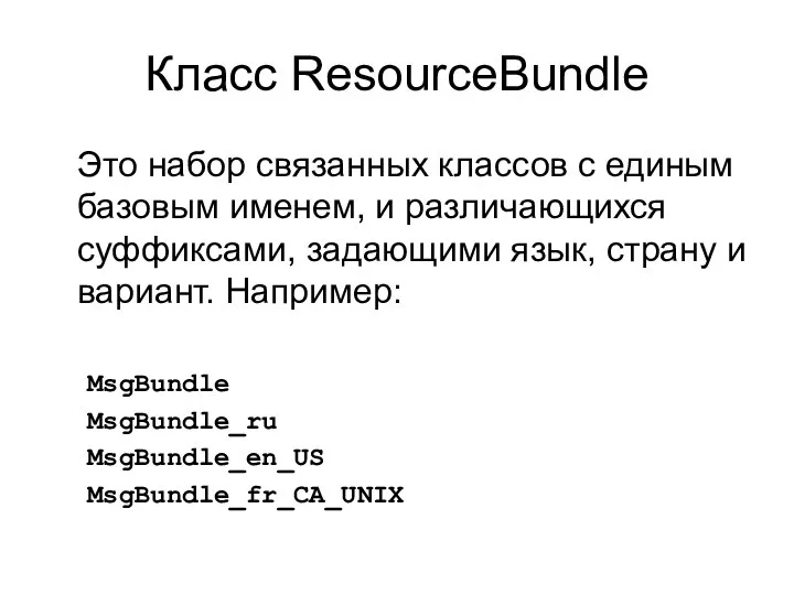 Класс ResourceBundle Это набор связанных классов с единым базовым именем, и