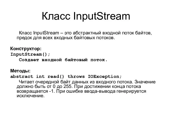 Класс InputStream Класс InputStream – это абстрактный входной поток байтов, предок