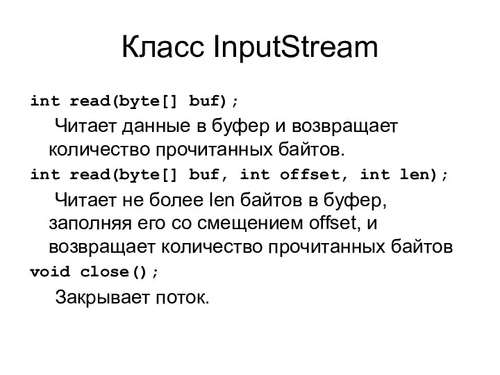 Класс InputStream int read(byte[] buf); Читает данные в буфер и возвращает