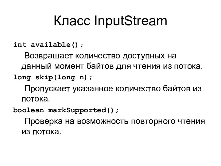 Класс InputStream int available(); Возвращает количество доступных на данный момент байтов