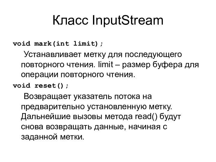 Класс InputStream void mark(int limit); Устанавливает метку для последующего повторного чтения.