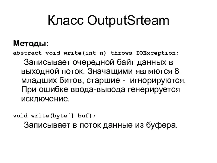 Класс OutputSrteam Методы: abstract void write(int n) throws IOException; Записывает очередной