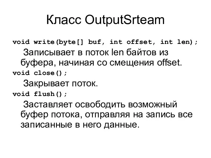 Класс OutputSrteam void write(byte[] buf, int offset, int len); Записывает в