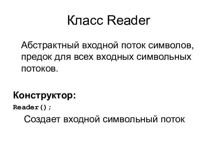 Класс Reader Абстрактный входной поток символов, предок для всех входных символьных