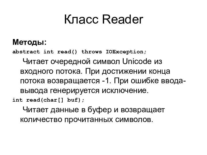 Класс Reader Методы: abstract int read() throws IOException; Читает очередной символ