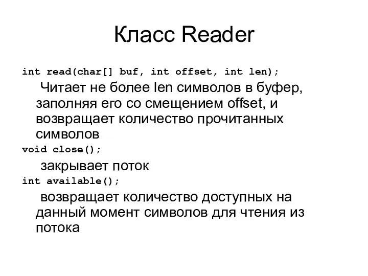 Класс Reader int read(char[] buf, int offset, int len); Читает не