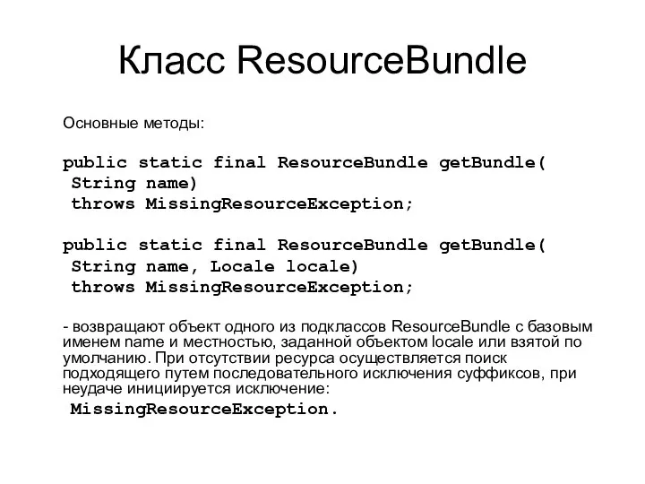 Класс ResourceBundle Основные методы: public static final ResourceBundle getBundle( String name)