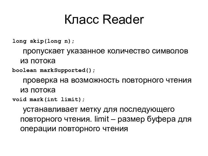Класс Reader long skip(long n); пропускает указанное количество символов из потока