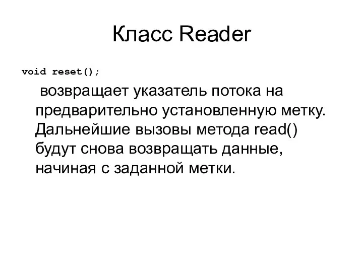 Класс Reader void reset(); возвращает указатель потока на предварительно установленную метку.