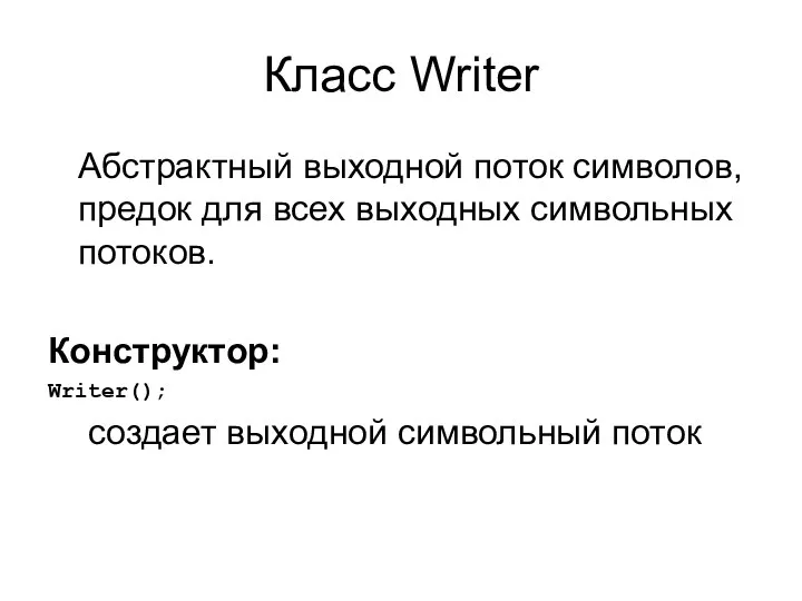 Класс Writer Абстрактный выходной поток символов, предок для всех выходных символьных