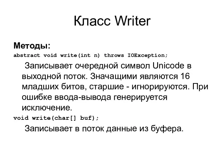 Класс Writer Методы: abstract void write(int n) throws IOException; Записывает очередной