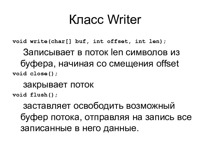 Класс Writer void write(char[] buf, int offset, int len); Записывает в