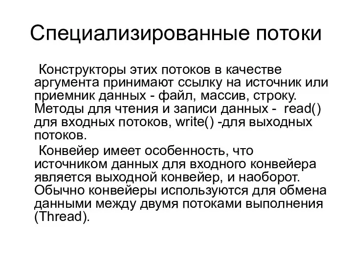 Специализированные потоки Конструкторы этих потоков в качестве аргумента принимают ссылку на