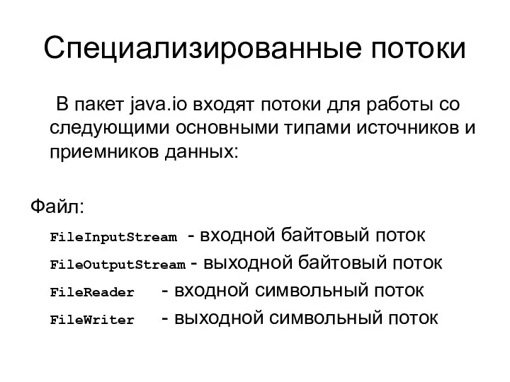 Специализированные потоки В пакет java.io входят потоки для работы со следующими