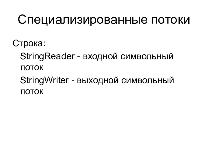 Специализированные потоки Строка: StringReader - входной символьный поток StringWriter - выходной символьный поток