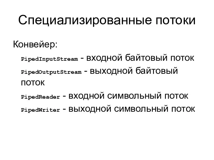 Специализированные потоки Конвейер: PipedInputStream - входной байтовый поток PipedOutputStream - выходной