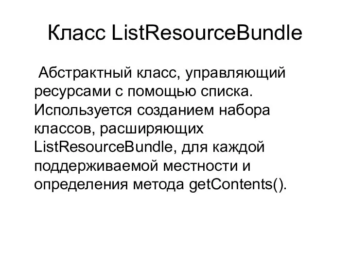 Класс ListResourceBundle Абстрактный класс, управляющий ресурсами с помощью списка. Используется созданием