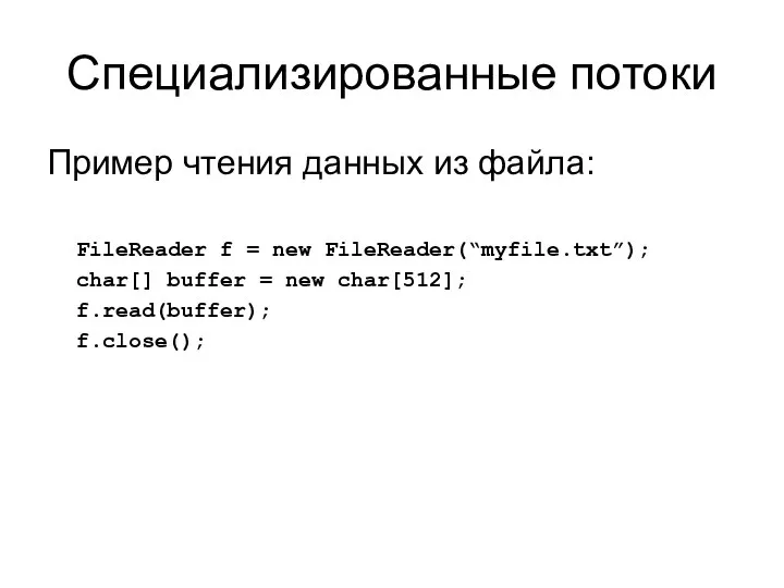 Специализированные потоки Пример чтения данных из файла: FileReader f = new