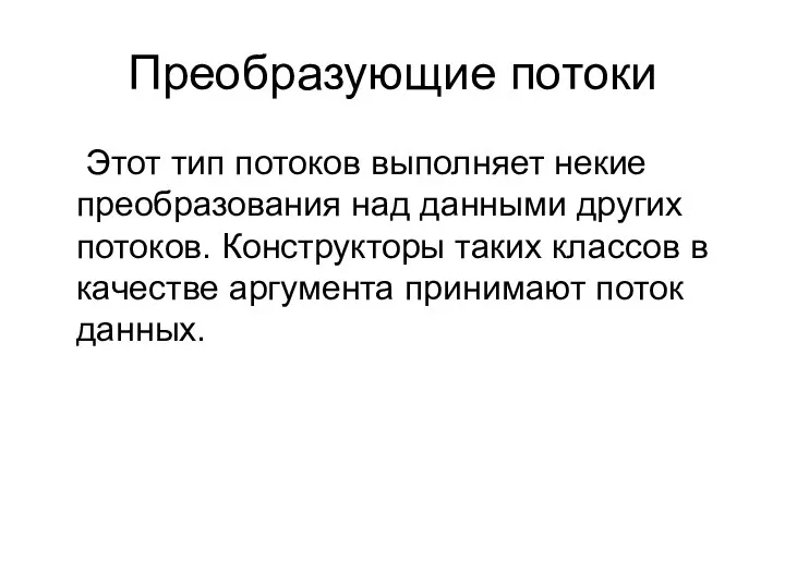 Преобразующие потоки Этот тип потоков выполняет некие преобразования над данными других