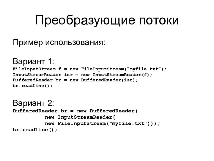 Преобразующие потоки Пример использования: Вариант 1: FileInputStream f = new FileInputStream(“myfile.txt”);