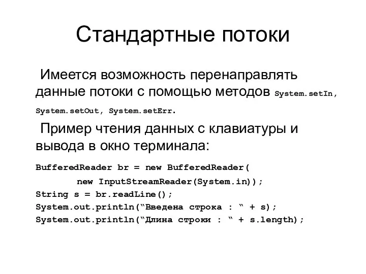 Стандартные потоки Имеется возможность перенаправлять данные потоки с помощью методов System.setIn,