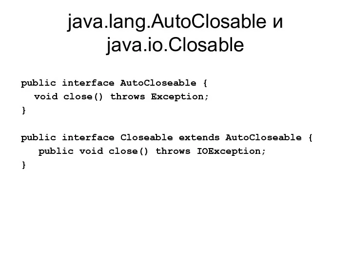 java.lang.AutoClosable и java.io.Closable public interface AutoCloseable { void close() throws Exception;