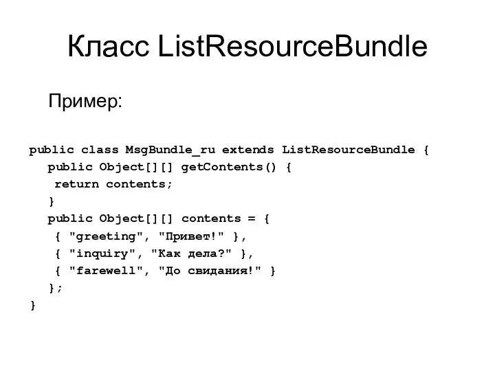 Класс ListResourceBundle Пример: public class MsgBundle_ru extends ListResourceBundle { public Object[][]