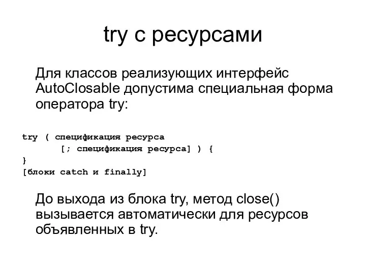 try c ресурсами Для классов реализующих интерфейс AutoClosable допустима специальная форма