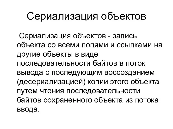 Сериализация объектов Сериализация объектов - запись объекта со всеми полями и