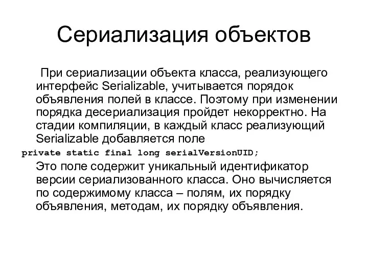 Сериализация объектов При сериализации объекта класса, реализующего интерфейс Serializable, учитывается порядок