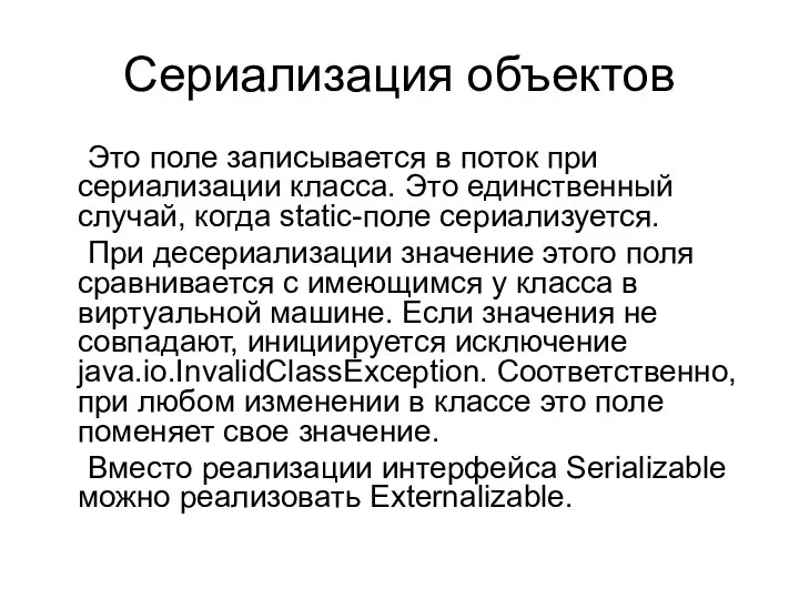 Сериализация объектов Это поле записывается в поток при сериализации класса. Это